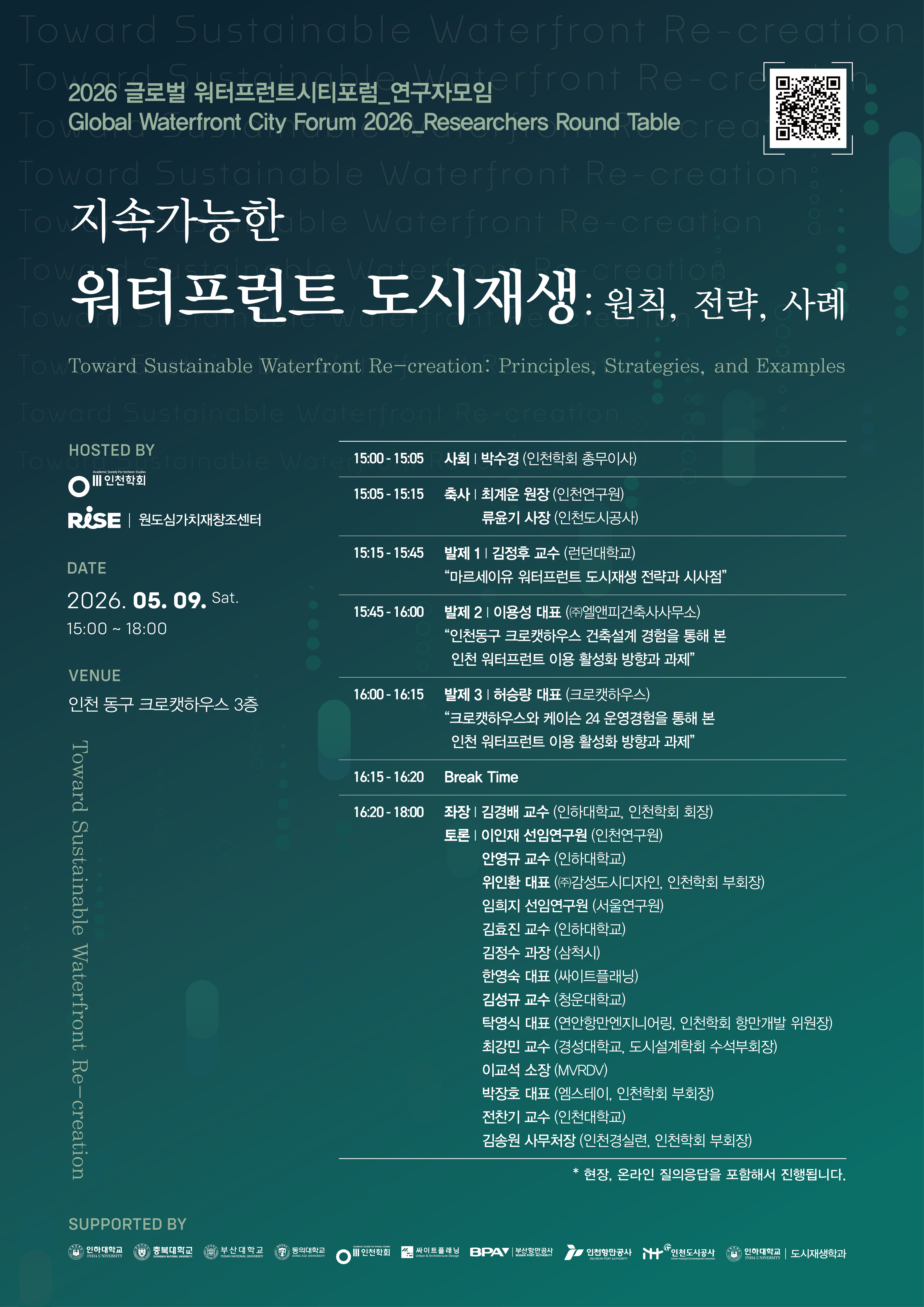 (사)인천학회, 만석화수해안산책로 크로켓하우스에서 ‘2026 글로벌 워트프런트시티 포...